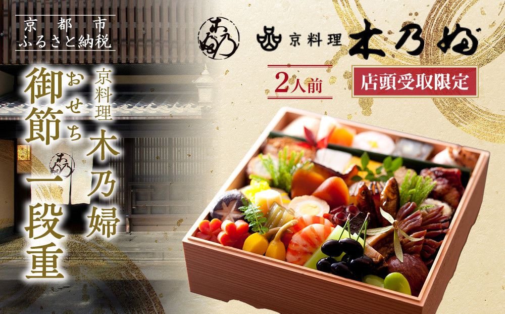 ※店頭受取限定※[京料理 木乃婦]御節(おせち)一段重2人前|京おせち 本格料亭おせち 人気おせち[ 京都 老舗 料亭 ミシュラン掲載 おせち料理 贅沢 グルメ 京料理 人気 おすすめ おいしい おせち 2人 2026 正月 お祝い お取り寄せ 通販 送料無料 ふるさと納税 ] 261009