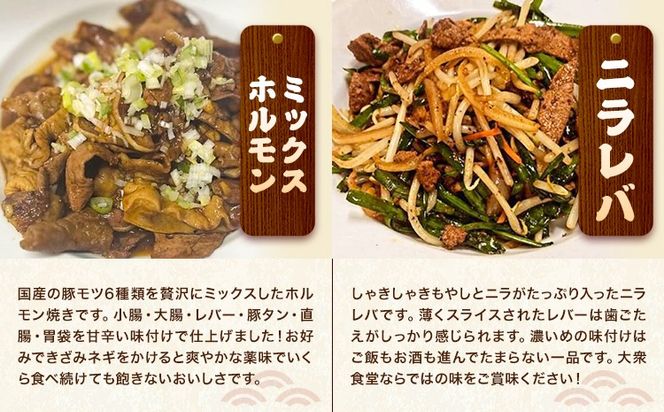 日本一食堂 人気メニュー4種セット （もつ煮・生姜焼き・ニラレバ・ミックスホルモン） 《30日以内に出荷予定(土日祝除く)》 茨城県 結城市 惣菜 冷凍 豚 肉料理 湯煎で温め おかず おつまみ 人気メニュー 【配送不可地域あり】---yuki_jan1_2_4p---