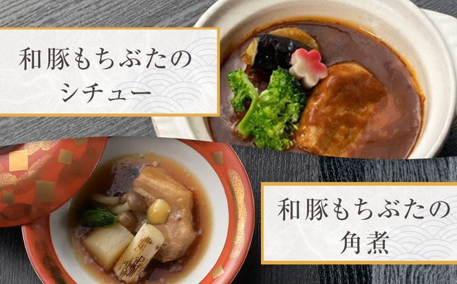 《料亭 門松》 和豚もちぶたのシチュー・角煮各3食づつ計6食【惣菜 和豚もちぶた 和牛 シチュー 角煮 豚肉 ぶた肉 ブタ肉 冷凍 家庭用 自宅用 贈答品 贈答用 ギフト お取り寄せ 御中元 お中元 お歳暮 贈り物 神奈川県 小田原市 】 142069_DM007