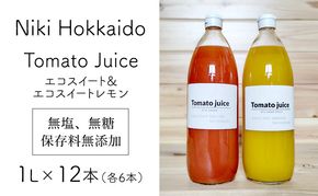 北海道 仁木町産 高糖度 ミニトマトジュース 1L×12本 [エコスイートレモン(新品種)×6本][エコスイート×6本] 無塩・無糖・保存料無添加 栽培期間中農薬・化学肥料・除草剤不使用【2025年産】 [Farm Watanabe]