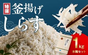 FA1000_特選釜揚げシラス　1kg木箱セット