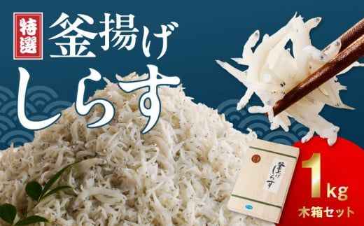 FA1000_特選釜揚げシラス　1kg木箱セット