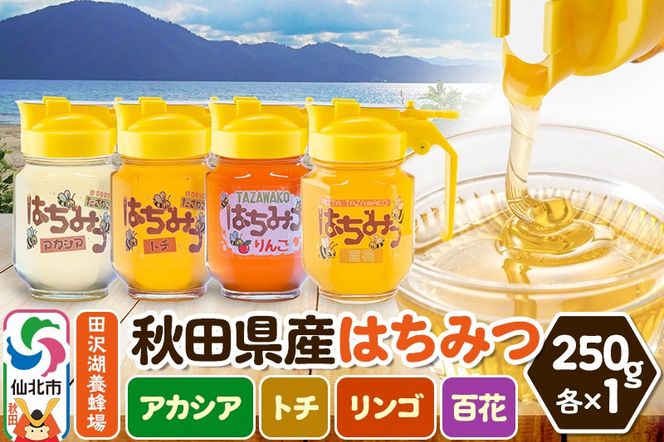 秋田県産はちみつ（アカシア・トチ・リンゴ・百花）250g×各1本 詰め合わせセット 田沢湖養蜂場|02_tyj-330401