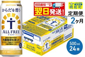 《最短翌日発送》【定期便2ヶ月】サントリー からだを想うオールフリー ＜500ml×24缶＞ [最短翌日発送 機能性表示食品 お酒 ビール ノンアル 糖質オフ サントリー suntory]|10_omr-112402