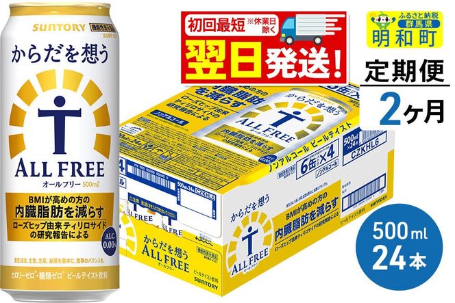 《最短翌日発送》【定期便2ヶ月】サントリー からだを想うオールフリー ＜500ml×24缶＞ [最短翌日発送 機能性表示食品 お酒 ビール ノンアル 糖質オフ サントリー suntory]|10_omr-112402