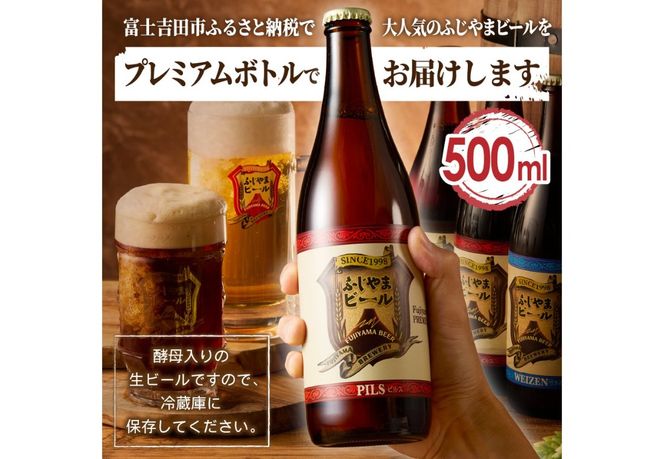 富士山麓生まれの誇り 「ふじやまビール」プレミアムボトル500ｍｌ瓶　６本セット 地ビール クラフトビール 国産ビール 味わいビール 酵母入りビール 山梨 富士吉田