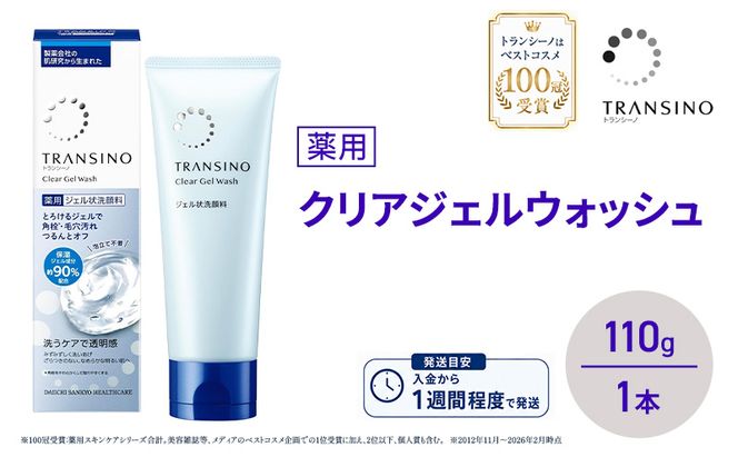 トランシーノ薬用クリアジェルウォッシュ110g １本 洗顔 洗うケア 肌荒れ防止 くすみ感ケア うるおい 毛穴 透明感 保湿 トランシーノ 第一三共