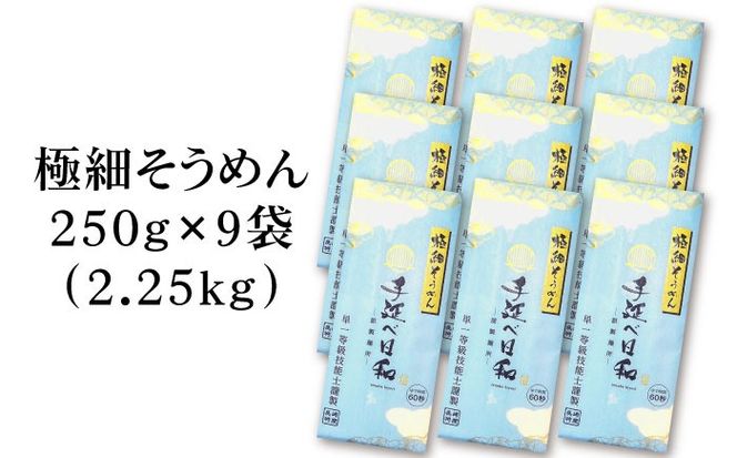 【希少】極細そうめん「手延べ日和」2.25kg / めん 乾麺 麺 手延べ 素麺 長期保存 保存食 極細そうめん / 南島原市 / 舘製麺所[SCE012]