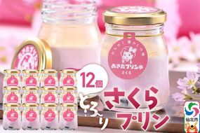 あきたプリン亭 さくらプリンセット 12個入り [【みちのく懐かしの味 あきたプリン亭】手作り あきたプリン亭 バニラビーンズ お菓子 洋生菓子 洋菓子 高級 お取り寄せ スイーツ ギフト プレゼント 詰め合わせ]|02_apt-271201