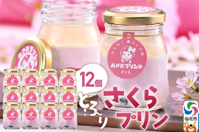 あきたプリン亭 さくらプリンセット 12個入り [【みちのく懐かしの味 あきたプリン亭】手作り あきたプリン亭 バニラビーンズ お菓子 洋生菓子 洋菓子 高級 お取り寄せ スイーツ ギフト プレゼント 詰め合わせ]|02_apt-271201