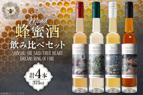 ミード 蜂蜜酒 飲み比べ セット 375ml 4本 [WICKED WAY MEAD 長野県 池田町 48110849] 酒 お酒 はちみつ 蜂蜜 ハチミツ