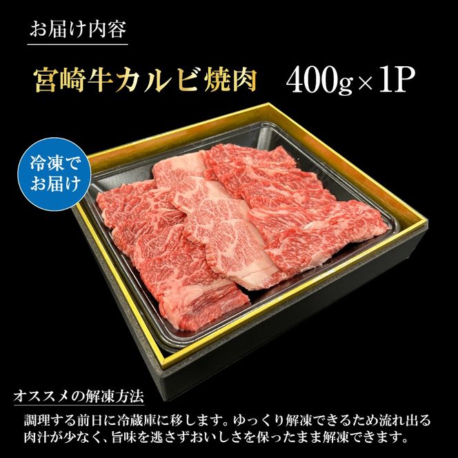 宮崎県西ノ原牧場・A4等級以上宮崎牛カルビ焼肉 400g 牛肉 黒毛和牛 カルビ 赤身 焼肉用 焼肉 A4 A5 冷凍