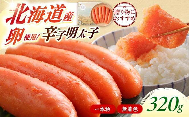 希少国産卵・オリジナル辛子明太子一本物320ｇ【博多辛子明太子の島本】 《築上町》【株式会社島本食品】[ABCR031]