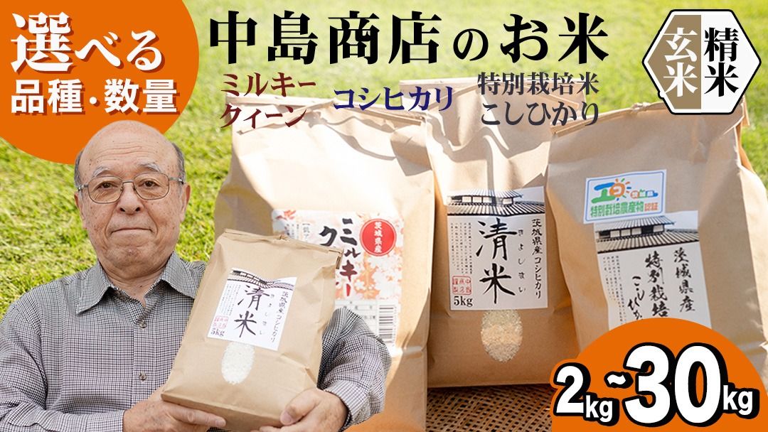 ＼ 選べる内容量 / 令和7年産 茨城県産 コシヒカリ / 特別栽培米コシヒカリ / ミルキークイーン(精米 2kg・5kg・10kg・26kg / 玄米 5kg・10kg・30kg) 白米 清米 こしひかり 米 コメ 単一米 茨城県産 おこめ