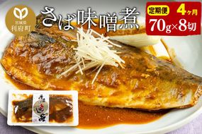 《定期便4ヶ月》さばみそ煮 業務用パック 70g×8切れ 冷凍 惣菜 おかず つまみ レンチン 湯煎 簡単 煮物 煮付|06_kkm-190804