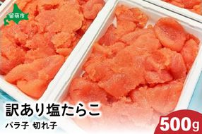 訳あり 塩たらこ 500g バラ子 切れ子　ひとくちサイズ 切子 つまみ おつまみ ごはんのお供 惣菜 おかず パスタ お茶漬け 珍味 海鮮 海産物 海の幸 魚介 魚介類 訳アリ わけあり