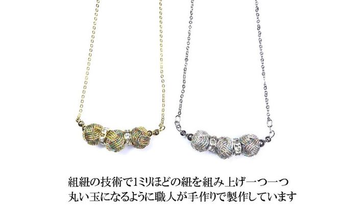 組紐ネックレスミニ小田巻3個八千代金 hrkz0021-1