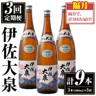 isa770 【定期便3回(隔月)】伊佐大泉3本セット＜計9本・計3本(1本 1800ml)×3回＞ 鹿児島 本格芋焼酎 芋焼酎 焼酎 一升瓶 酒 お酒 三本 定期便 常温 【平酒店】