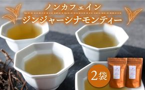 ジンジャー ・ シナモン ・ ティー 2袋 （ 糸島産 シナモンリーフ 100%使用 、 高倉農園 の 生姜 使用 ）【泉屋六治】【いとしまごころ】[AGC010] 健康茶 茶 シナモン 国産シナモンノンカフェイン 送料無料
