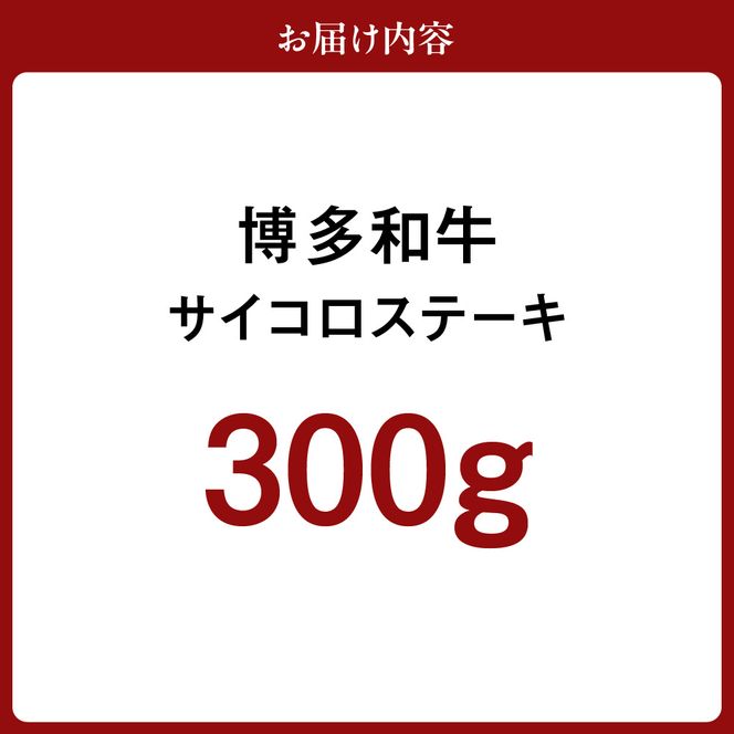 黒毛和牛 (博多和牛) サイコロステーキ300g　ジャポネソース付【伊豆丸商店】_HA0511
