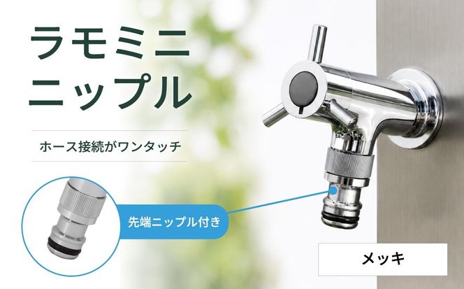 横水栓 ラモミニ ニップル メッキ G24RMY-WN-M | 水生活製作所 MIZSEI 屋外水栓 庭 蛇口 コンパクト ホース接続 ニップル付き デザイン ガーデン