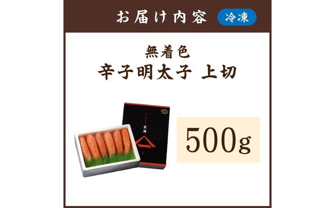 無着色辛子明太子　上切 500g【玄海】_HA0927