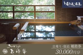 京都 湯の花温泉 すみや亀峰菴 30,000円分 宿泊補助券 ≪京都 旅行 温泉 旅館 ホテル 観光 トラベル チケット クーポン 旅行券≫