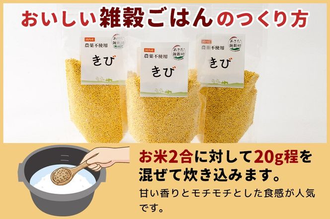 雑穀 きび 計600g（200g×3袋） 農薬不使用 無農薬 ご飯に混ぜて炊くだけ 国産 国内産|kgrl-00019