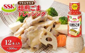 ごま ドレッシング 300ml 12本 セット 胡麻 調味料 油 料理 野菜 サラダ 人気 まとめ買い エスエスケイフーズ 静岡県 藤枝市