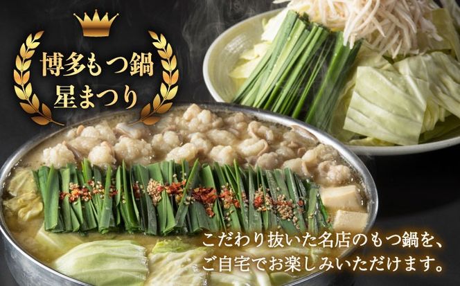 【全3回定期便】国産牛もつ鍋みそ味ギフトセット(4～6人前)《築上町》【博多もつ鍋 星まつり】[ABDH013]