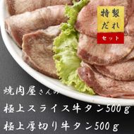 H12焼肉屋さんの極上厚切り牛タン（500ｇ）と極上スライス牛タン（500ｇ）のセット