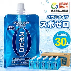 A0-37-tn 〈20日以内に発送〉 スポーツドリンク(300g×30本) スポゼロ パウチ カロリーゼロ 天然アルカリ 温泉水 で作った 飲料 鹿児島県 伊佐市 で製造 グレープフルーツ の香り 身体に必要な ミネラル成分（ナトリウム） がたっぷり クエン酸 690mg/本含有 冷凍 可能 保冷剤 としても【財宝】