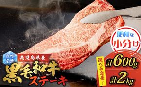 ＜容量選べる！＞鹿児島県産 黒毛和牛ステーキ　K151-010