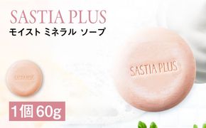 サスティア プラス モイスト ミネラル ソープ 糸島市 / 株式会社ピュール  洗顔 固形石鹸[AZA207] 洗顔石鹸 洗顔せっけん 洗顔石けん 固形 パラベン 鉱物油 無添加 敏感肌