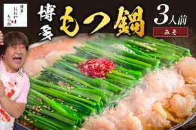 【A7-052】「おおやま」博多もつ鍋(みそ味/3人前)