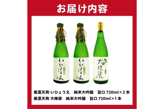 日本酒　美濃天狗 いひょうえ 純米大吟醸（720ml×２本）・ 美濃天狗 大棟梁 純米大吟醸（720ml×１本）計３本セット【0026-006】