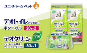 デオトイレ 消臭・抗菌 シート ボタニカル 20枚×2 デオクリーン ノンアルコール 除菌 ウェットティッシュ 本体 60枚×1 ペットシーツ ペットシート トイレ 猫 猫用トイレ ペット 清潔 ユニ・チャーム