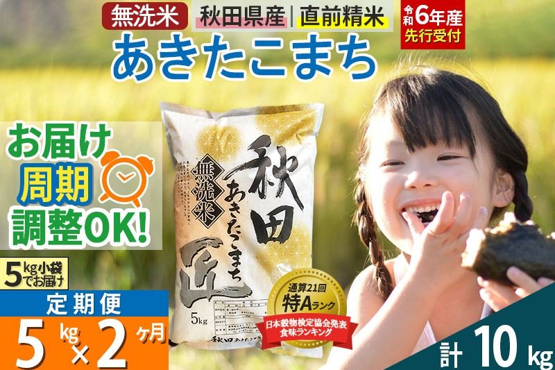 [無洗米][令和6年産 予約][定期便2ヶ月]秋田県産 あきたこまち 5kg (5kg×1袋) ×2回 5キロ お米[お届け周期調整 隔月お届けも可]|02_snk-030302s