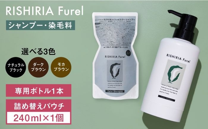 リシリアフレル カラーシャンプー 専用ボトル+詰め替え用パウチセット 糸島市 / 株式会社ピュール シャンプー 白髪染め[AZA170] シャンプー 白髪染め 保護 補修 保湿 乾燥 髪 頭皮 無添加 ノンシリコン