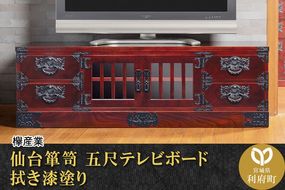 仙台箪笥 五尺テレビボード 拭き漆塗り (申込書返送後、1ヶ月～6ヶ月程度でお届け) 欅産業 職人 おすすめ 船箪笥 [インテリア タンス 収納 家具 和 モダン 高級 和箪笥 小箪笥 伝統 工芸品 仏壇 仏具 神具 飾り棚 欅 漆塗 彫金 金具 装飾 仙台箪笥 船箪笥 舟箪笥 宮城 利府 欅産業]|06_kyk-500301