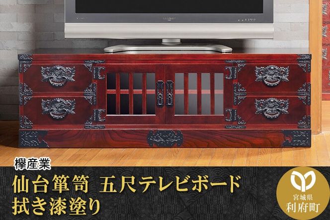 仙台箪笥 五尺テレビボード 拭き漆塗り (申込書返送後、1ヶ月～6ヶ月程度でお届け) 欅産業 職人 おすすめ 船箪笥 [インテリア タンス 収納 家具 和 モダン 高級 和箪笥 小箪笥 伝統 工芸品 仏壇 仏具 神具 飾り棚 欅 漆塗 彫金 金具 装飾 仙台箪笥 船箪笥 舟箪笥 宮城 利府 欅産業]|06_kyk-500301