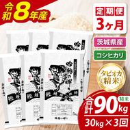 【3ヵ月定期便】＜令和8年産＞新米　無洗米コシヒカリ 30kg（5kg×6袋）（茨城県産）