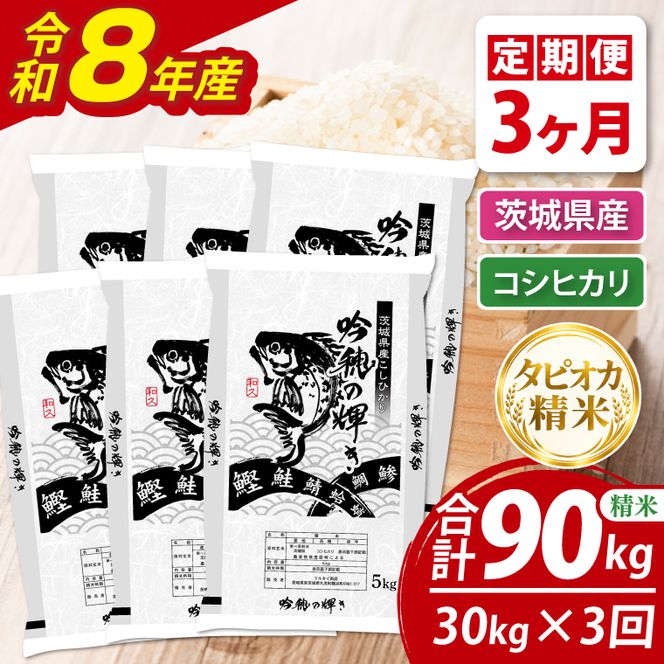【3ヵ月定期便】＜令和8年産＞新米　無洗米コシヒカリ 30kg（5kg×6袋）（茨城県産）