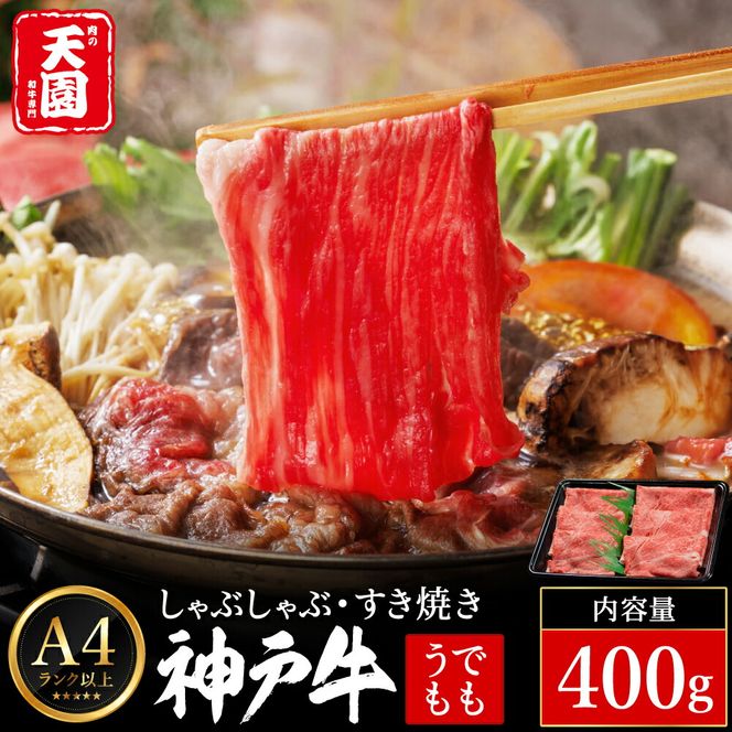 神戸牛 赤身 モモ しゃぶしゃぶ すき焼き 400g / A4ランク以上 しゃぶしゃぶ用 すき焼き用 牛肉 スライス 赤身 ウデ モモ 薄切り うす切り 冷凍 肉の天園