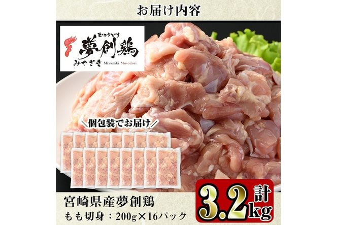 宮崎県産ブランド鶏「夢創鶏」もも切身(計3.2kg・200g×16P)鶏肉 鳥肉 とり肉 モモ 小分け カット済 国産【C-5】【英楽】