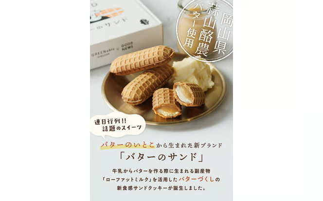 バターのサンド リッチバターミルク 8個入り 【3ヶ月～4ヶ月後発送予定】 / バター バターサンド スイーツ 蒜山 ミルク 美味しい 人気【grens007-06-01】