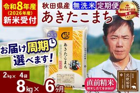 ※R8産 新米予約※ 《定期便6ヶ月》秋田県産 あきたこまち 8kg【無洗米】(2kg小分け袋)2026年産 令和8年産 お届け周期調整可能 隔月に調整OK お米 みそらファーム [みそらファーム 秋田 お米 あきたこまち 米どころ 東北 北秋田市 秋田県産 冷めてもおいしい おにぎり おむすび お弁当 白米]|msrf-32706s