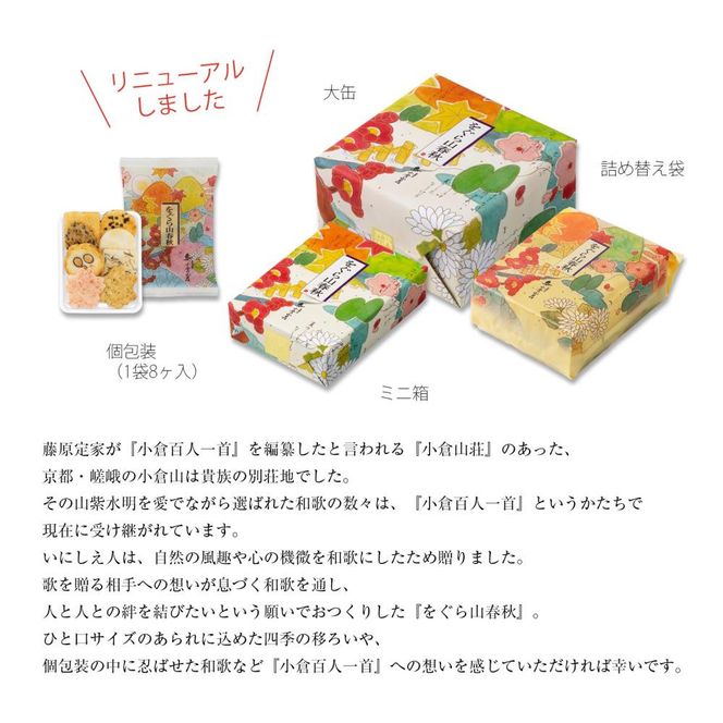 【小倉山荘】をぐら山春秋 特大缶 （8ヶ入り39袋）［ 京都 あられ おかき せんべい 人気 おすすめ おいしい ギフト プレゼント グルメ 食べ比べ 詰め合わせ セット お取り寄せ ふるさと納税 ］ 261009_B-JK02