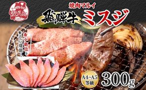  焼肉マルイ 飛騨牛 ミスジ 約300g 和牛 霜降り 赤身 国産 国産牛 牛 牛肉 冷蔵 冷蔵保存 日本産 ブランド和牛 A5 A4 お取り寄せグルメ 送料無料 岐阜県 安八町