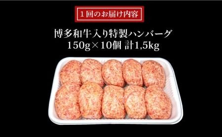 【全3回定期便】A4ランク博多和牛入り特製生ハンバーグ150g×10個×3回 計30個 糸島ミートデリ工房 [ACA254] 博多 和牛 牛肉 豚肉 ハンバーグ 赤身 国産 福岡 冷凍